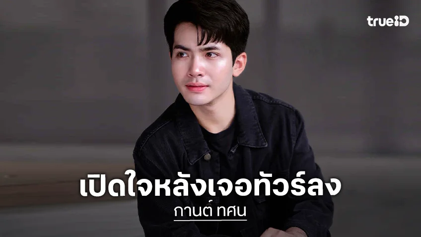 “กานต์ ทศน” เปิดใจหลังเจอทัวร์ลง ลั่นไม่ได้โกรธ “ต้นข้าว” แต่เอฟซีไม่ควรทำแบบนี้