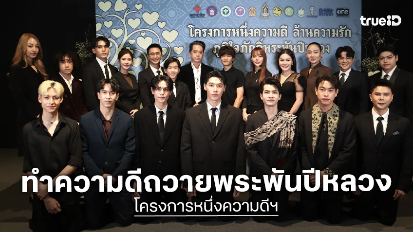 คนบันเทิงรวมพลังส่งต่อ "โครงการหนึ่งความดี ล้านความรัก ภูมิใจภักดิ์พระพันปีหลวง"