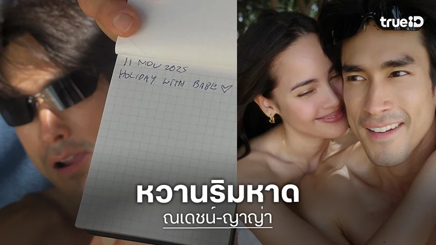 “ณเดชน์ ญาญ่า” เสิร์ฟความหวานแอบแซ่บทะเลสีชมพูมากมาย