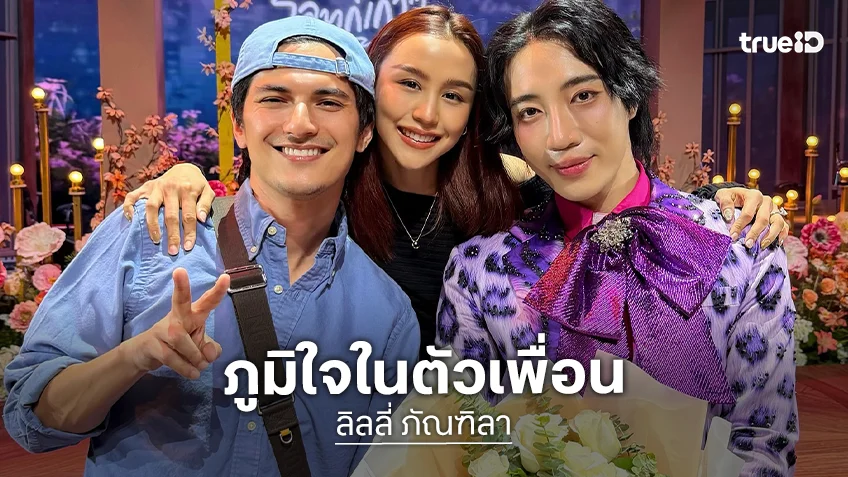 ภูมิใจมากๆ ดาราสาวมาซัพพอร์ตอินฟลูคนเก่งในละครเวทีสุดยิ่งใหญ่