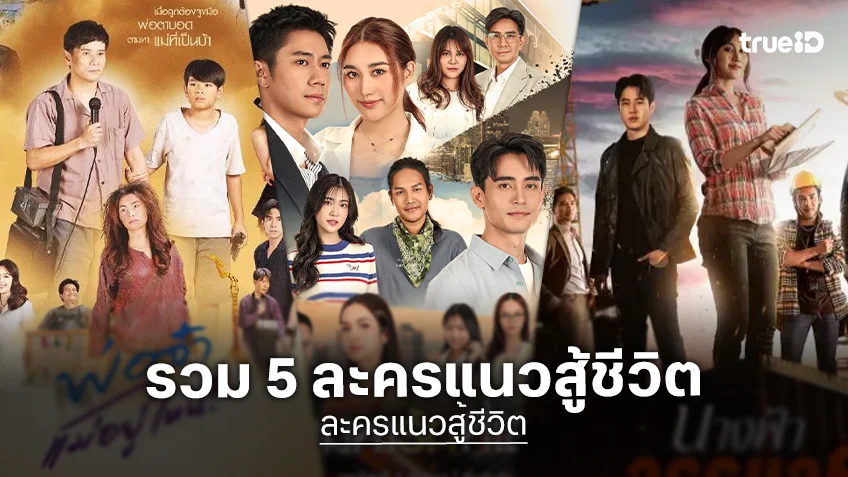 5 ละครแนวสู้ชีวิต ดูย้อนหลังทุกตอนฟรีได้ที่ ทรูไอดี 5 ละครแนวสู้ชีวิต ดูย้อนหลังทุกตอนฟรีได้ที่ ทรูไอดี