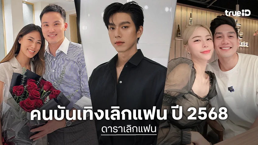 ดาราเลิกแฟน ปี 2568 ชีวิตรักไม่ราบรื่นอย่างใจฝัน ถึงทางตันที่ต้องแยกย้าย