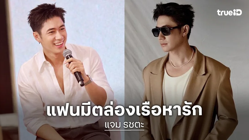 Sold Out!! “แจม รชตะ” แฟนมีตล่องเรือหารัก ใครมีบัตรแล้วเตรียมคอสตูมสุดปังรอได้เลย!!