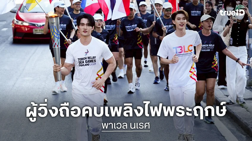 "พาเวล นเรศ" Friends of SEA Games ผู้วิ่งถือคบเพลิงไฟพระฤกษ์ ในการแข่งขันกีฬาซีเกมส์ ครั้งที่ 33