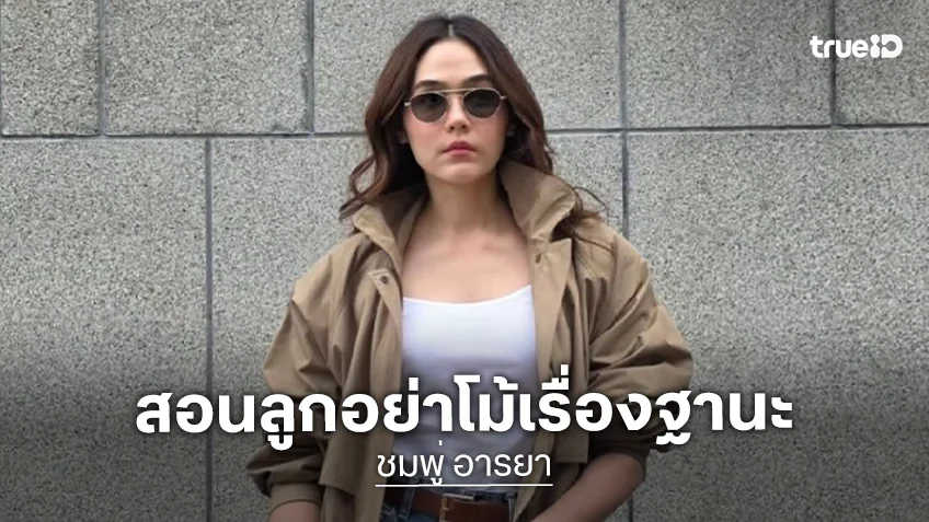 “ชมพู่” สอนลูกอย่าโม้เรื่องฐานะ เล่าโมเมนต์ “น้องเกล” ปล่อยโฮ ขอลาออกจากการเป็นแม่