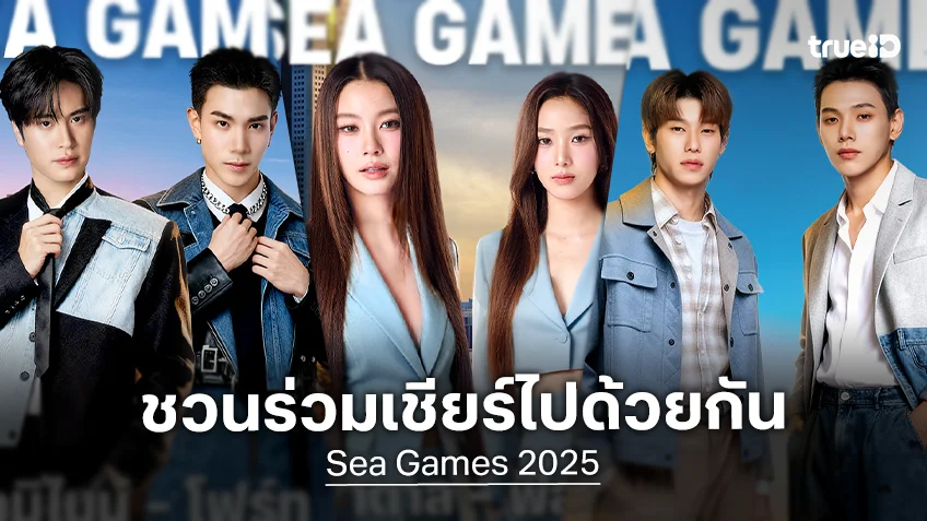 "Sawasdee Sea Games 2025" ดึงซุปตาร์ไอดอลดังสังกัด ONEE ต้อนรับซีเกมส์