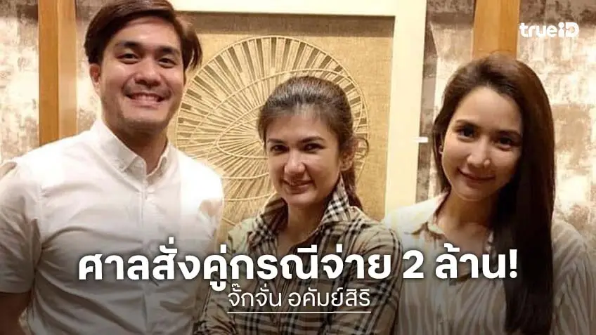 จบสักที! ศาลสั่งจ่าย 2 ล้าน “จั๊กจั่น” ฟ้อง! อดีตผู้จัดการ กล่าวหาสามี โลกสองใบ จบสักที! ศาลสั่งจ่าย 2 ล้าน “จั๊กจั่น” ฟ้อง! อดีตผู้จัดการ กล่าวหาสามี โลกสองใบ