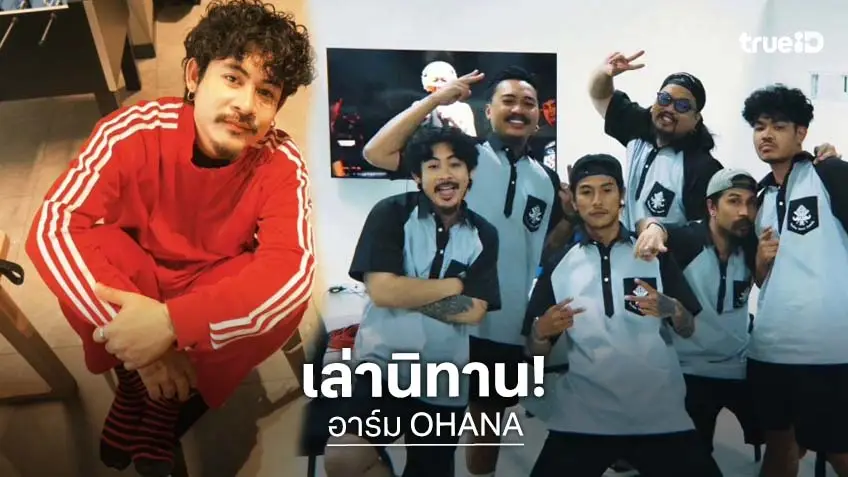 “อาร์ม OHANA” ระบายความในใจสุดช้ำ หลังปลด “เดอะมีน” พ้นบริษัท “อาร์ม OHANA” ระบายความในใจสุดช้ำ หลังปลด “เดอะมีน” พ้นบริษัท