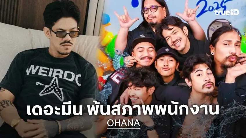 เกิดอะไรขึ้น? OHANA ออกแถลงการณ์ “เดอะมีน” พ้นสภาพพนักงาน และไม่มีส่วนเกี่ยวข้องกับทางบริษัท