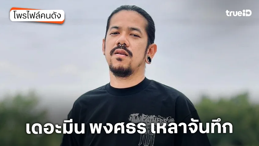 ประวัติ เดอะมีน อดีตสมาชิก OHANA หรือ พงศธร เหลาจันทึก