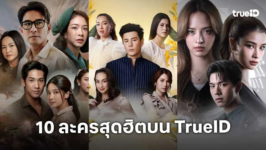 10 อันดับละครไทย ที่ผู้ชมนิยมดูออนไลน์บน TrueID 10 อันดับละครไทย ที่ผู้ชมนิยมดูออนไลน์บน TrueID