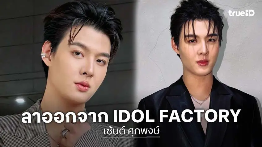 เกิดอะไรขึ้น!! “เซ้นต์ ศุภพงษ์” ผู้บริหารประกาศลาออกจาก IDOL FACTORY
