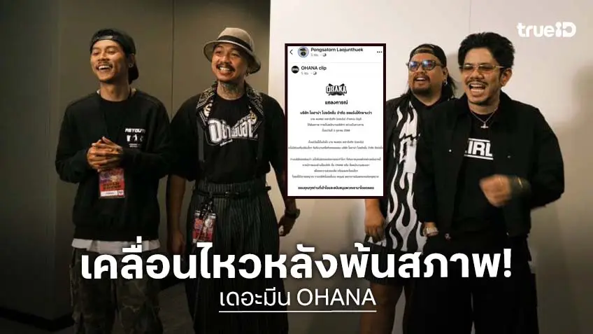 “เดอะมีน” เคลื่อนไหวหลัง “โอฮาน่า” ประกาศ! พ้นสภาพพนักงานบริษัทแล้ว “เดอะมีน” เคลื่อนไหวหลัง “โอฮาน่า” ประกาศ! พ้นสภาพพนักงานบริษัทแล้ว