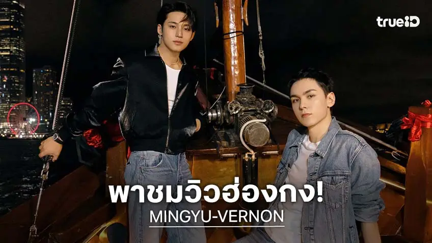สองหนุ่ม เค-ป็อป "MINGYU-VERNON" แห่ง SEVENTEEN ปักแลนด์มาร์กวิวกลางคืนสุดปัง ริมอ่าวฮ่องกง น่าไปมาก! สองหนุ่ม เค-ป็อป "MINGYU-VERNON" แห่ง SEVENTEEN ปักแลนด์มาร์กวิวกลางคืนสุดปัง ริมอ่าวฮ่องกง น่าไปมาก!