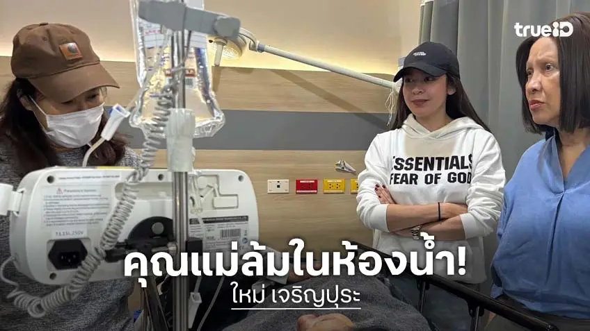 แม่ซุปตาร์ล้มในห้องน้ำ เร่งส่งรพ.ด่วน แม่ซุปตาร์ล้มในห้องน้ำ เร่งส่งรพ.ด่วน