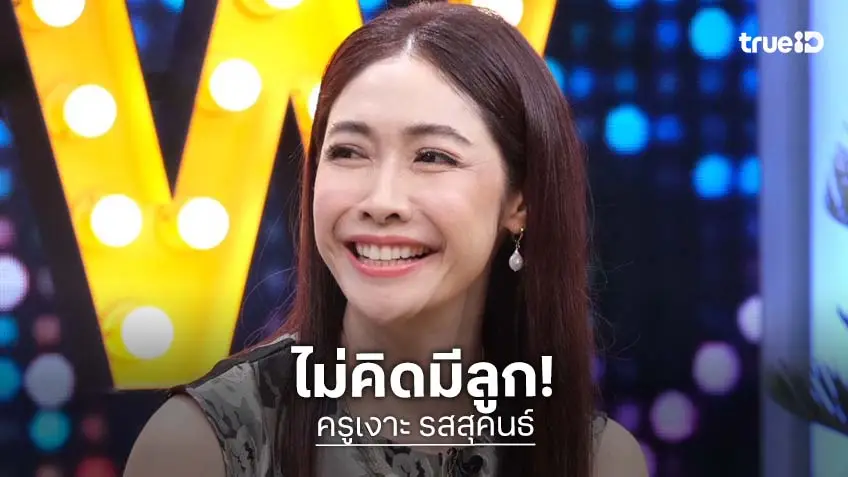 "ครูเงาะ รสสุคนธ์" เล่าเรื่องความรักคบแฟน 10 ปี แต่ไม่คิดแต่งงาน-มีลูก!