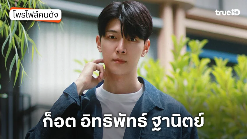 ประวัติ ก็อต อิทธิพัทธ์ ฐานิตย์