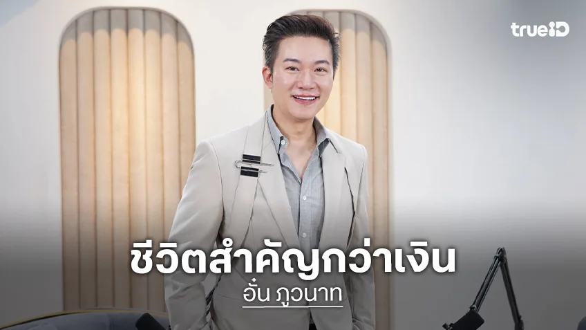 "อั๋น ภูวนาท" ป่วยทั้งร่างเพราะเชื้อตัวเดียว สู่วันที่เข้าใจว่าชีวิตสำคัญกว่าเงิน