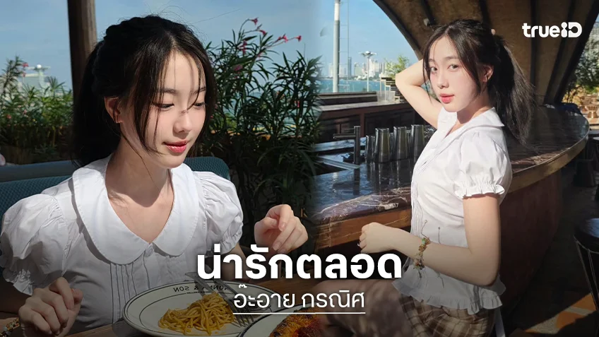 แค่มากินพิซซ่าต้องน่ารักและสวยขนาดนี้ด้วยไหม