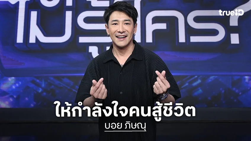 “บอย ภิษณุ” คัมแบ็คธุรกิจ เวลาท้อนึกถึงลูก ให้กำลังใจคนสู้ชีวิต