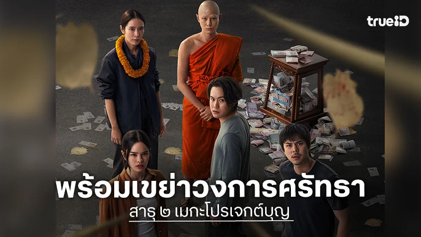 สาธุ ๒ เผยตัวอย่างล่าสุด เมกะโปรเจกต์บุญ กับนโยบายฟอกบุญระดับมหภาคที่เดิมพันถึงชีวิต สาธุ ๒ เผยตัวอย่างล่าสุด เมกะโปรเจกต์บุญ กับนโยบายฟอกบุญระดับมหภาคที่เดิมพันถึงชีวิต