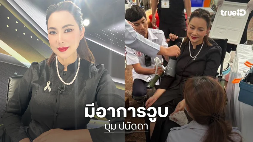 “แม่บุ๋ม ปนัดดา” วูบในเต้นท์บริการอาหารเครื่องดื่มสนามหลวง