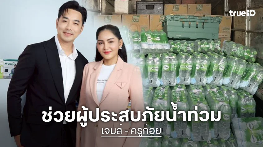 “เจมส์ - ครูก้อย” ส่งต่อพลังน้ำใจ ช่วยผู้ประสบภัยน้ำท่วมอยุธยา บริจาคของเพื่อจัดทำถุงยังชีพ