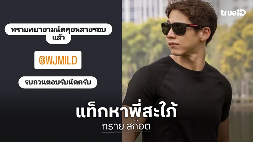"ทราย สก๊อต" โพสต์ถึง "มายด์ ลภัสลัล" ภรรยาพี่ชาย ขอนัดคุยรบกวนตอบรับนัด