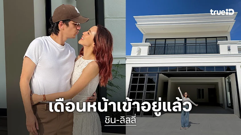 เปิดบ้านหรู! “ลิลลี่” อวดของขวัญที่ดีที่สุดในชีวิต เตรียมควง “ชิน ชินวุฒ” ย้ายมาอยู่เดือนหน้าแล้ว!