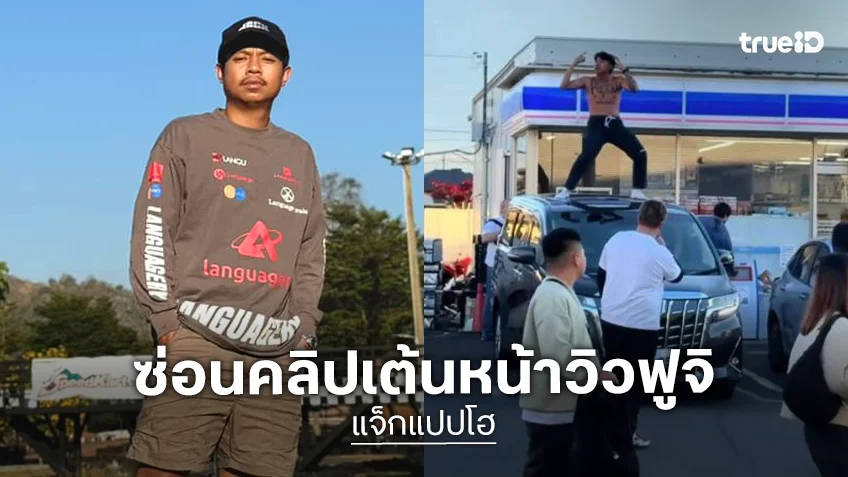 “แจ็ก แปปโฮ”  ซ่อนคลิปเต้นหน้าวิวฟูจิ ไปโผลในติ๊กต๊อกยอดวิว 2 ล้าน ..อินฟลูดังโพสต์กฎหมายญี่ปุ่นอาจลงโทษ