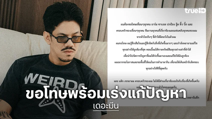 “เดอะมีน” ขอโทษเพื่อนทุกคน ตอนนี้ขายทรัพย์สินเพื่อแก้ปัญหาที่ก่อ ขอโอกาสให้ได้ทำมาหากิน