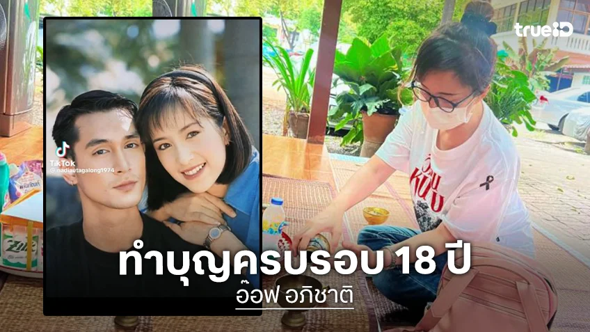 ครบรอบ 18 ปี “อ๊อฟ อภิชาติ” จากไป