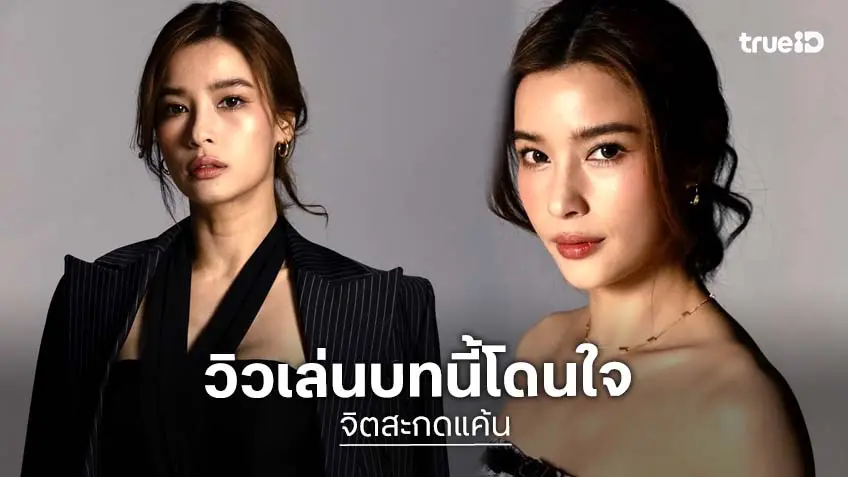 "วิว วรรณรท" ปลื้มกระแสชื่นชมละคร "จิตสะกดแค้น" ตีบทแตก!