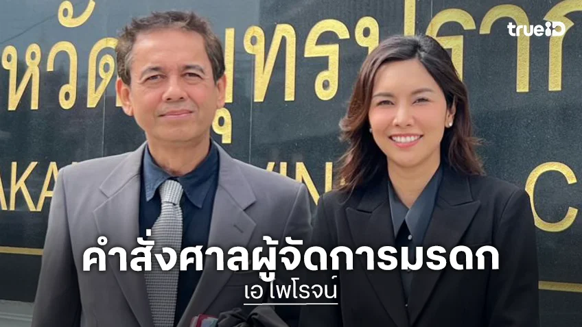 ศาลมีคำสั่งให้ “คุณพลอยรัชษ์” เป็นผู้จัดการมรดก “เอ๋ ไพโรจน์” ร่วมกับ “เบสท์ ปณิชา”