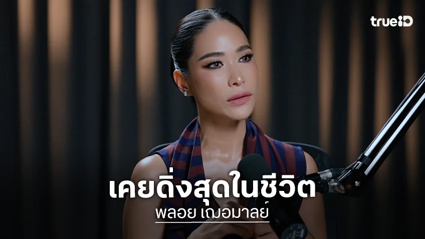 "พลอย เฌอมาลย์" เคยดิ่งสุดในชีวิตจากมะเร็งสู่ซึมเศร้า สูญเสียตัวตนเป็นปี วันนี้กลับมารักตัวเองอีกครั้ง