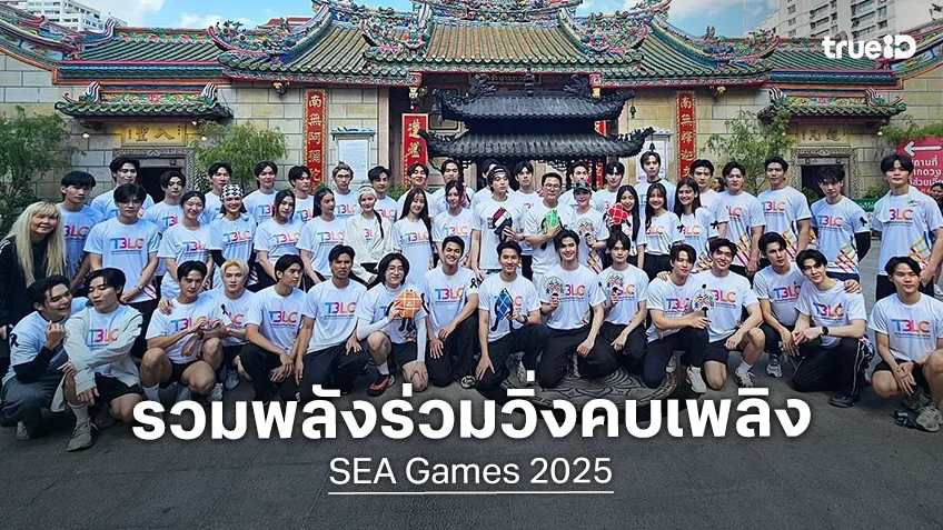นักแสดงซีรีส์ รวมพลังร่วมวิ่งคบเพลิง "SEA GAMES 2025" จุดประกายไฟแห่งมิตรภาพและกีฬา
