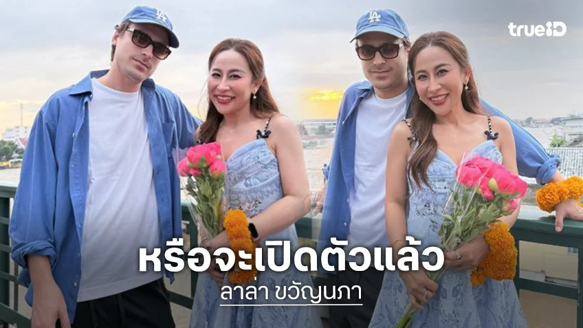 เปิดตัวสุดหวานลูกทุ่งคนดัง แซวกันสนั่นไอจี