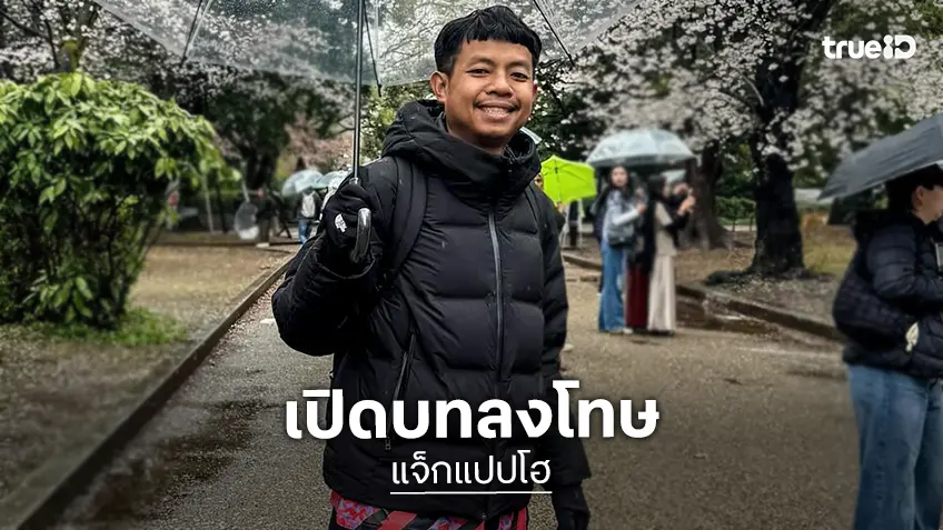 เปิดบทลงโทษของประเทศญี่ปุ่น กรณีคลิป "แจ็ก แปปโฮ" ถอดเสื้อเต้นบนรถ