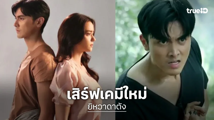 “ภณ” สมราคาพระเอกลูกรัก “ยี่หวาดาตัง” คู่ “อแมนด้า” พร้อมลงจอ