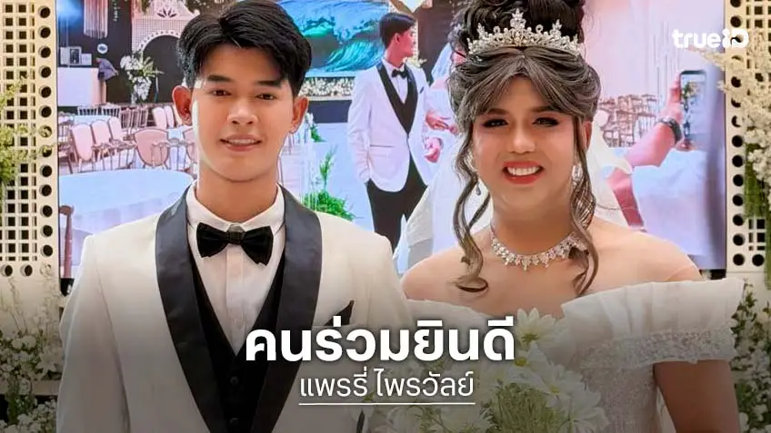 แห่ยินดี “แพรรี่” วิวาห์แฟนหนุ่ม