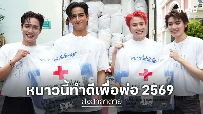"ไมเคิล–ท๊อปเทน-อ็อตโต้-ลี" นักแสดง “สิงสาลาตาย” ร่วมกิจกรรม "หนาวนี้ทำดีเพื่อพ่อ 2569" กับทางสภากาชาดไทย