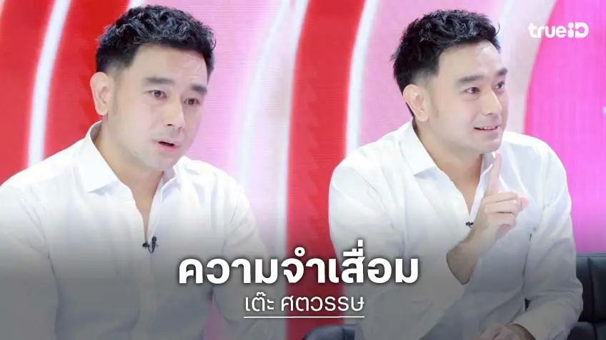 ส่งกำลังใจ "เต๊ะ ศตวรรษ" อดีตไอดอล ยุค 90 ต่อสู้โรคความจำเสื่อม