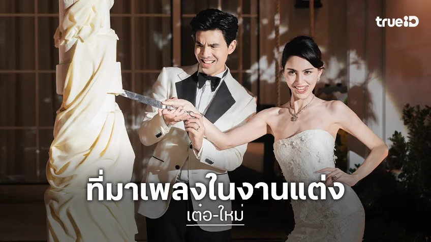 “ใหม่ ดาวิกา” เล่าที่มาเพลง “เชื้อไฟ” ในงานแต่ง ขอยกเพลงนี้เป็นเพลงที่แทนความรักของเรา