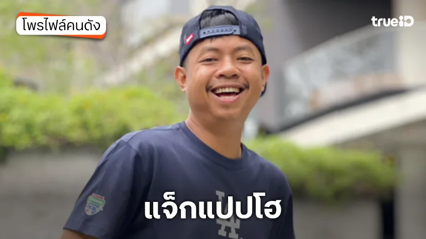 ประวัติ แจ็กแปปโฮ