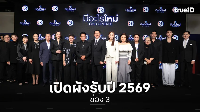 ช่อง 3 เปิดตัวผู้บริหาร "วิบูลย์ ลีรัตนขจร" พร้อมเปิดผังรับปี 2569 ข่าวแน่น–รายการปัง–ละครเด็ด–ซีรีส์สุดฟิน