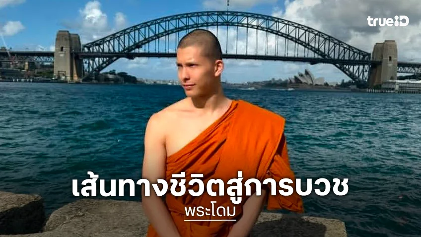"พระโดม" เปิดใจกับ ABC NEWS เผยเส้นทางชีวิตสู่การบวช และภารกิจเผยแผ่พระพุทธศาสนาในออสเตรเลีย