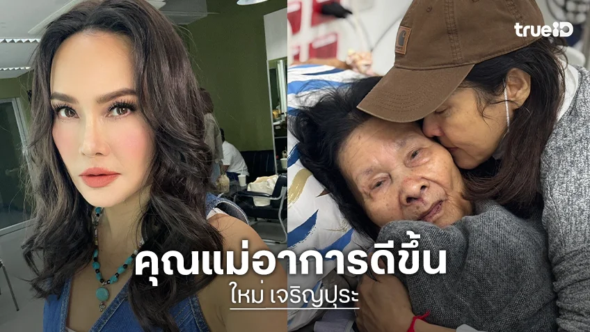 อัปเดตอาการคุณแม่ของ “ใหม่ เจริญปุระ” หลังล้มในห้องน้ำ
