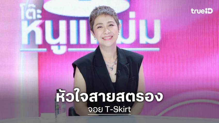 "จอย T-Skirt" ต่อสู้มะเร็งปากมดลูกระยะที่ 4 ยอมรับและทำใจ