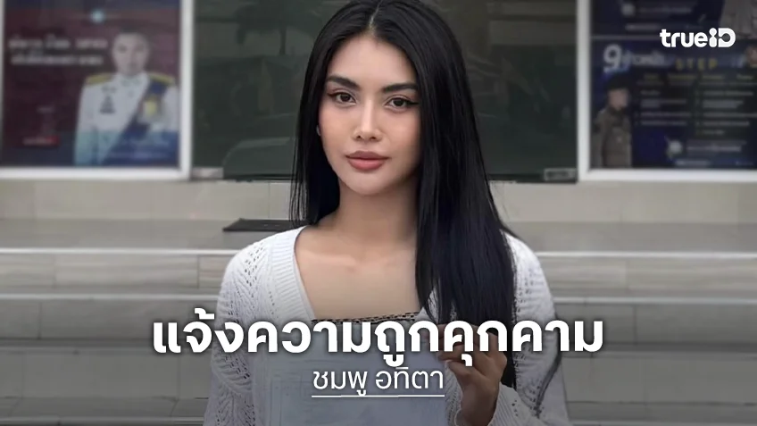 นางเอกช่อง 8 แจ้งความชี้ถูกคุกคามถึงหน้าร้านกาแฟตนเอง