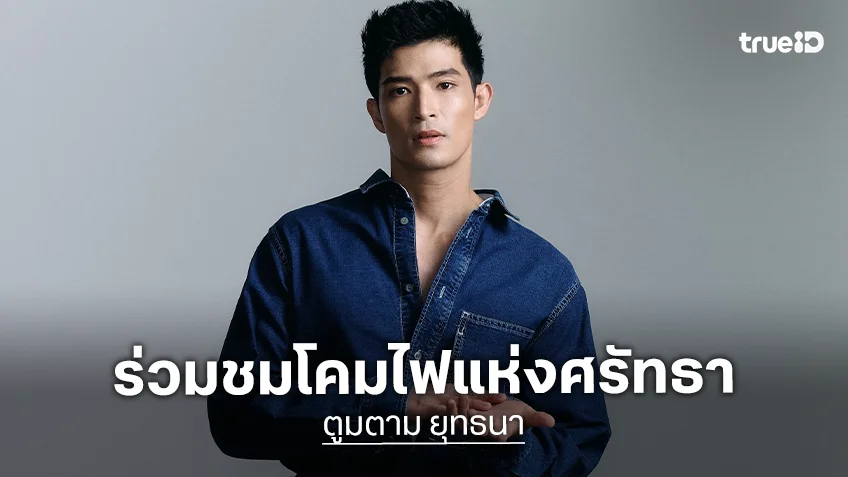 "ตูมตาม ยุทธนา" สู่หัวใจชาวขอนแก่นกับขบวนไนท์พาเหรดโคมไฟแห่งศรัทธา